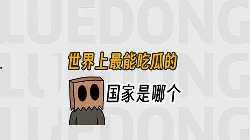 吃瓜的冷知识视频,你不知道的瓜界秘密大公开